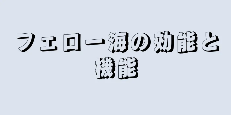 フェロー海の効能と機能