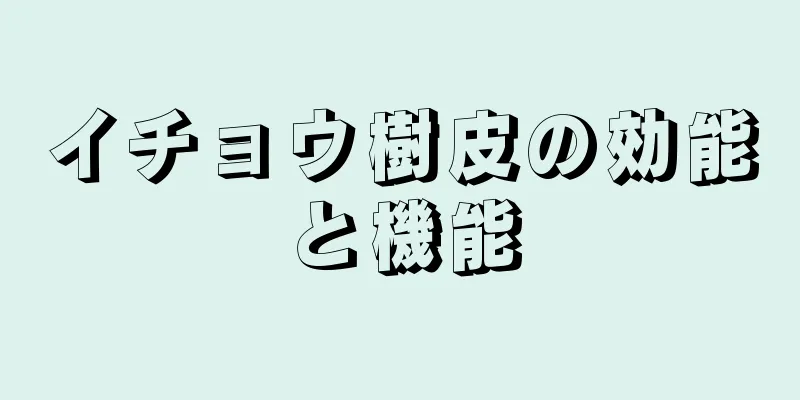 イチョウ樹皮の効能と機能