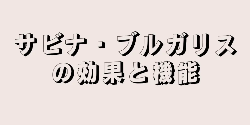 サビナ・ブルガリスの効果と機能