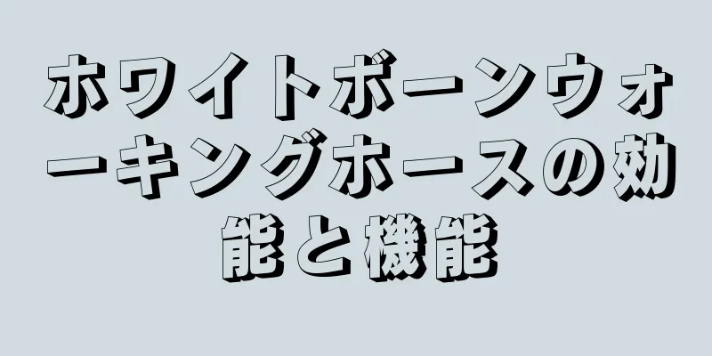 ホワイトボーンウォーキングホースの効能と機能