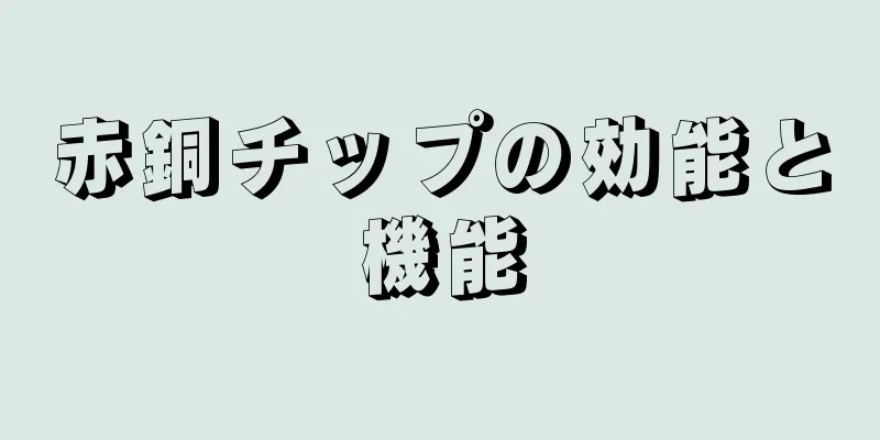 赤銅チップの効能と機能