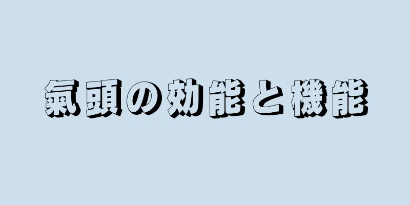 氣頭の効能と機能