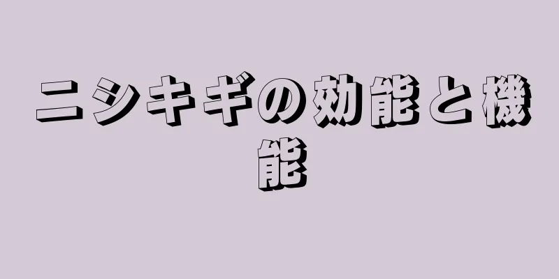 ニシキギの効能と機能