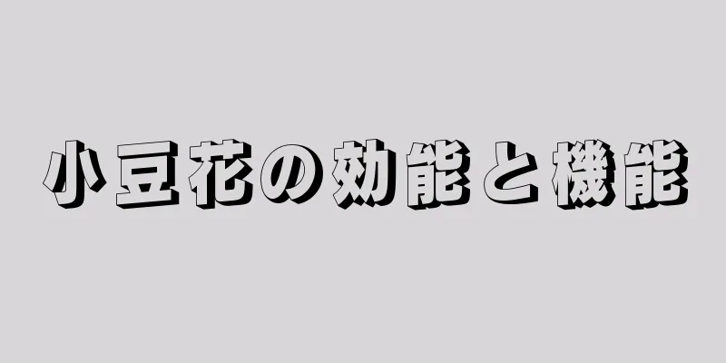 小豆花の効能と機能