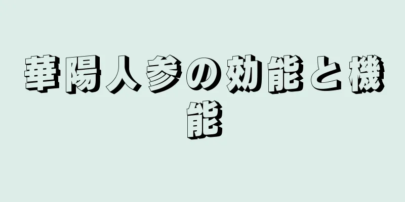 華陽人参の効能と機能