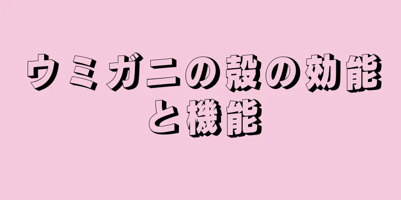 ウミガニの殻の効能と機能