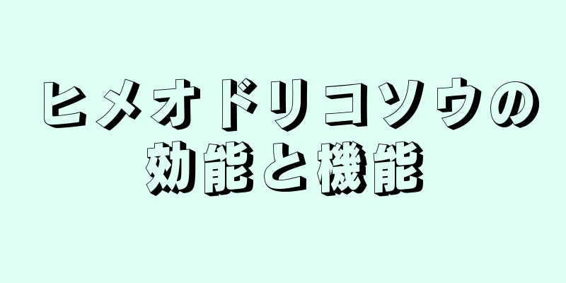 ヒメオドリコソウの効能と機能