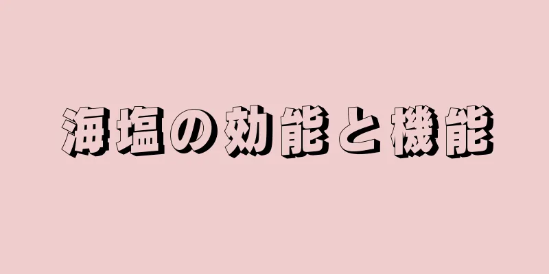 海塩の効能と機能