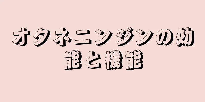 オタネニンジンの効能と機能