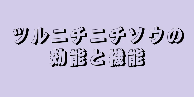 ツルニチニチソウの効能と機能