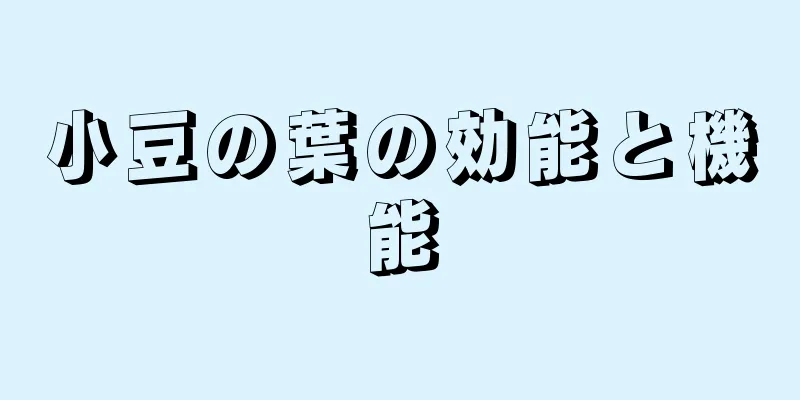 小豆の葉の効能と機能