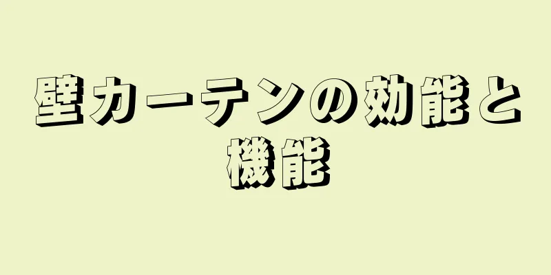 壁カーテンの効能と機能