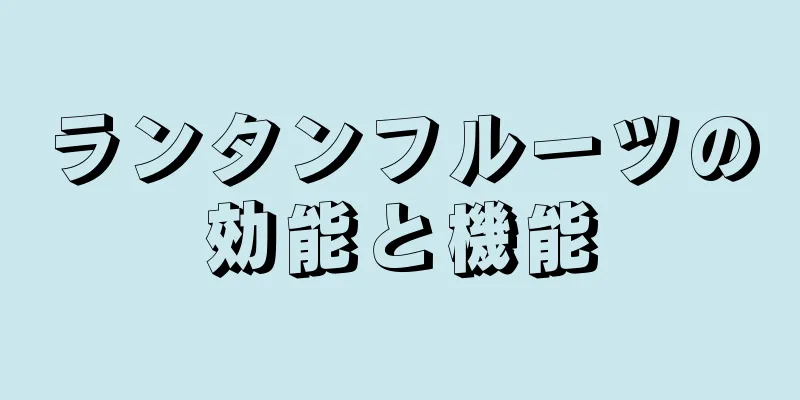 ランタンフルーツの効能と機能