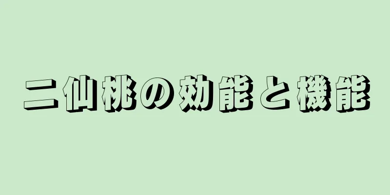 二仙桃の効能と機能