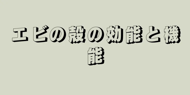 エビの殻の効能と機能