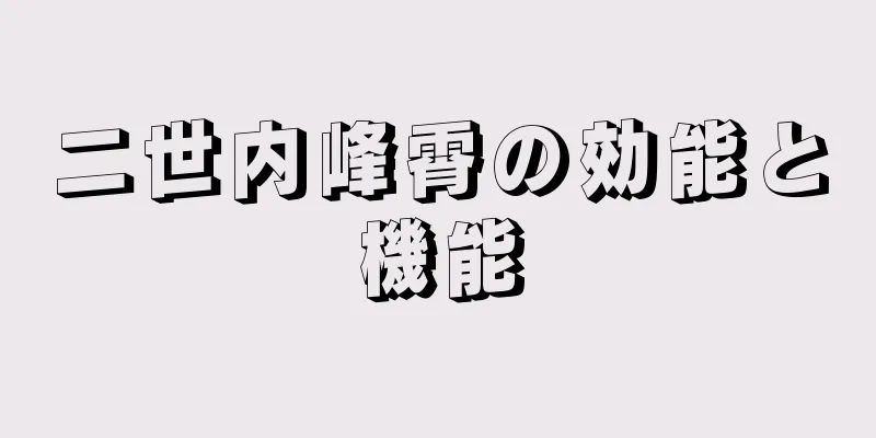 二世内峰霄の効能と機能