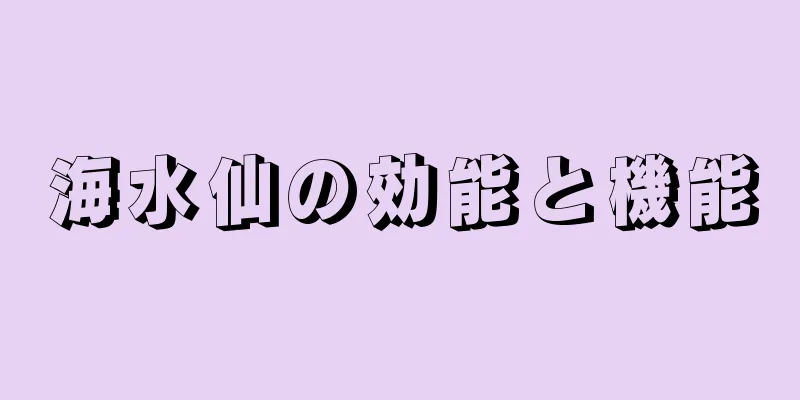 海水仙の効能と機能