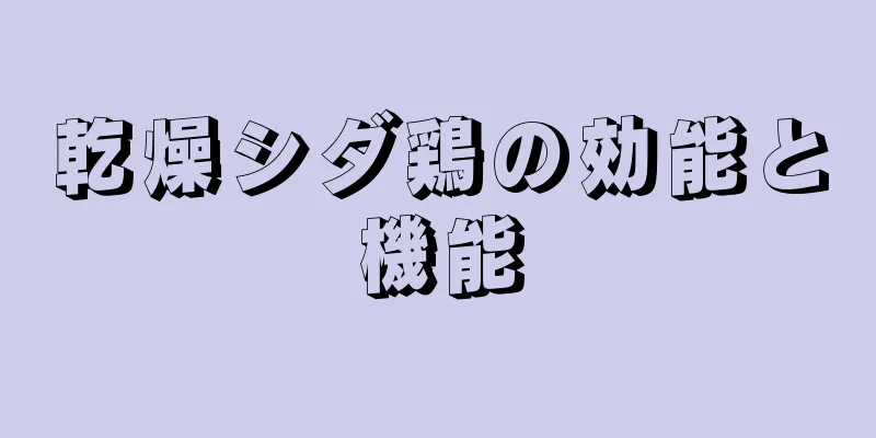 乾燥シダ鶏の効能と機能