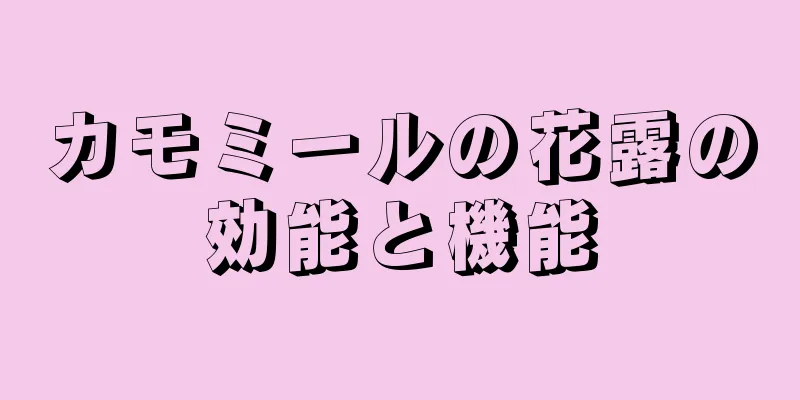 カモミールの花露の効能と機能