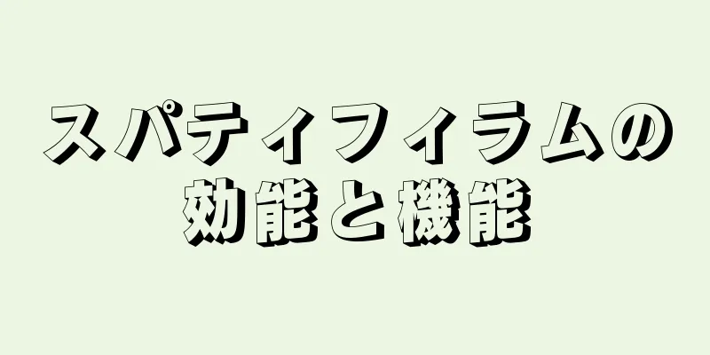 スパティフィラムの効能と機能