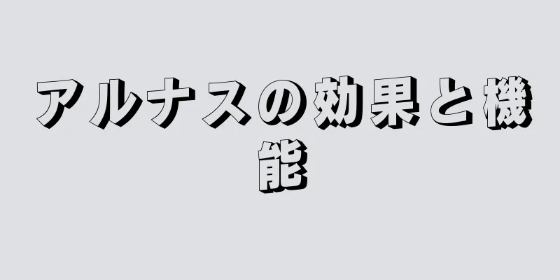 アルナスの効果と機能