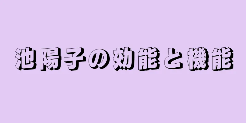 池陽子の効能と機能