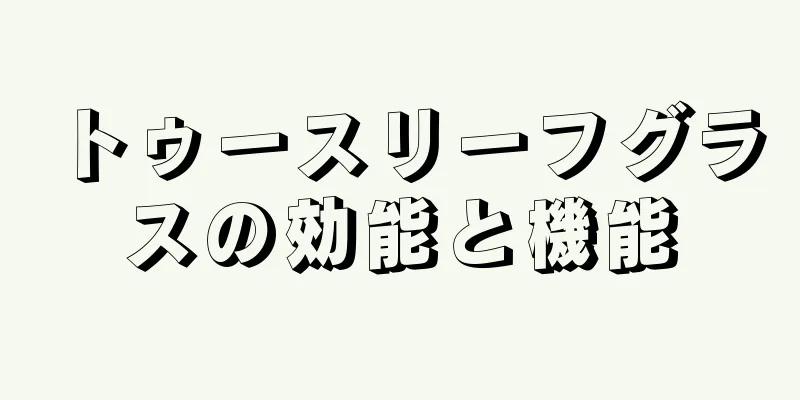 トゥースリーフグラスの効能と機能