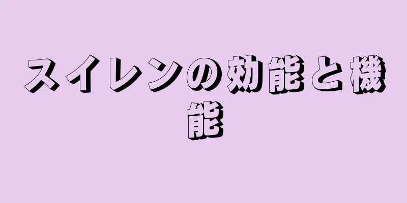 スイレンの効能と機能