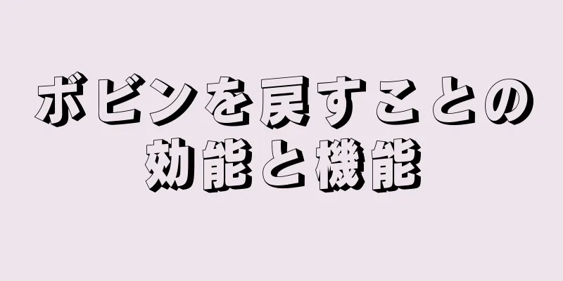 ボビンを戻すことの効能と機能