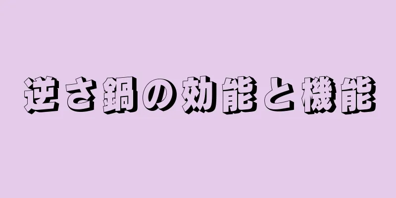 逆さ鍋の効能と機能