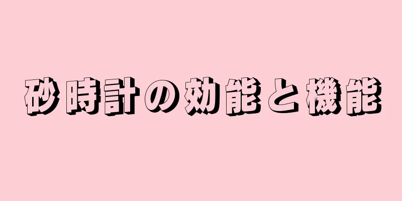 砂時計の効能と機能