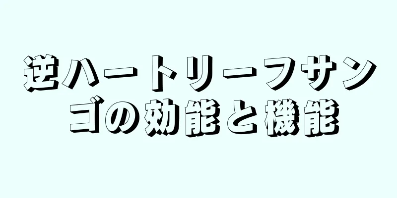 逆ハートリーフサンゴの効能と機能