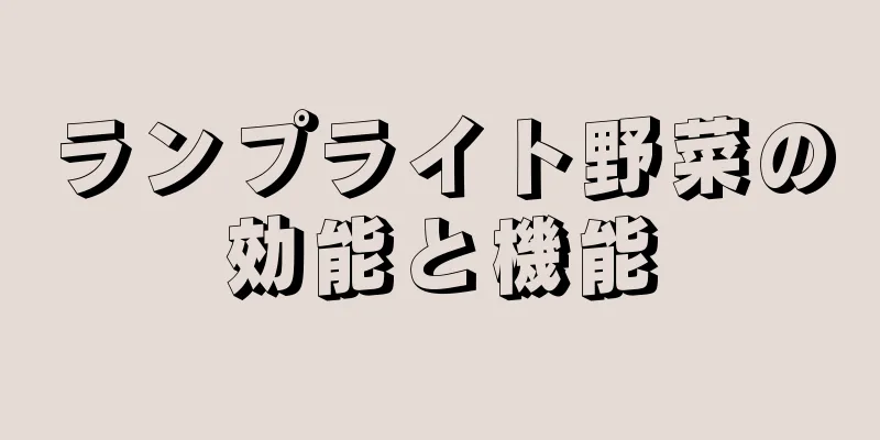 ランプライト野菜の効能と機能