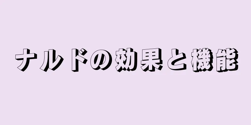 ナルドの効果と機能