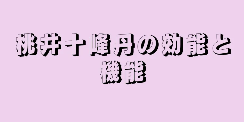 桃井十峰丹の効能と機能