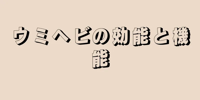 ウミヘビの効能と機能