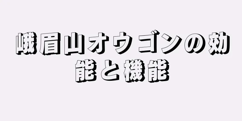 峨眉山オウゴンの効能と機能