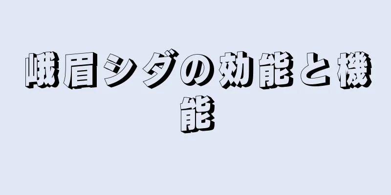 峨眉シダの効能と機能