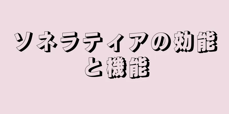 ソネラティアの効能と機能