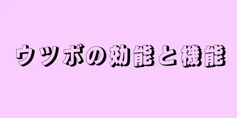 ウツボの効能と機能
