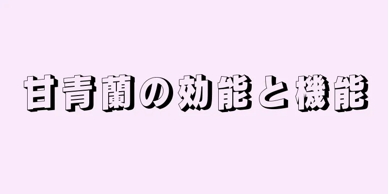 甘青蘭の効能と機能