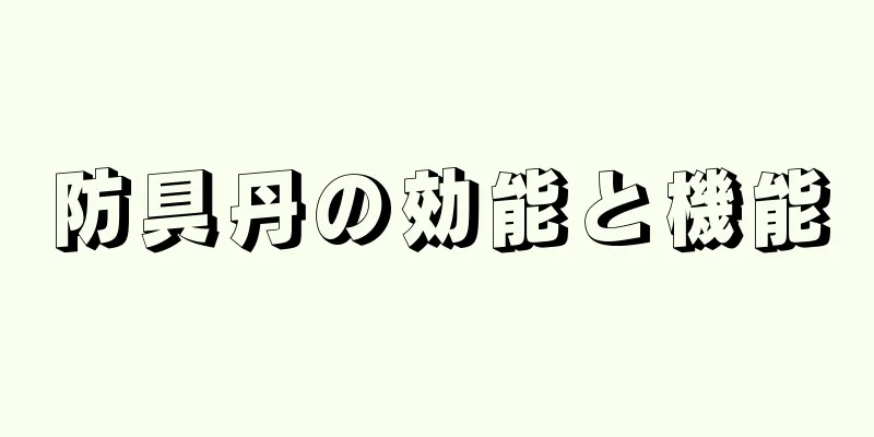 防具丹の効能と機能