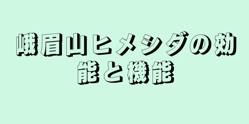 峨眉山ヒメシダの効能と機能