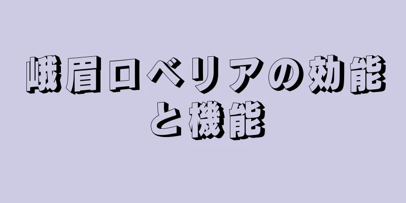 峨眉ロベリアの効能と機能