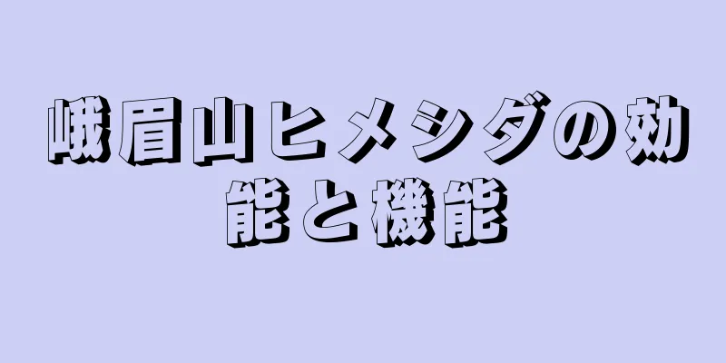 峨眉山ヒメシダの効能と機能
