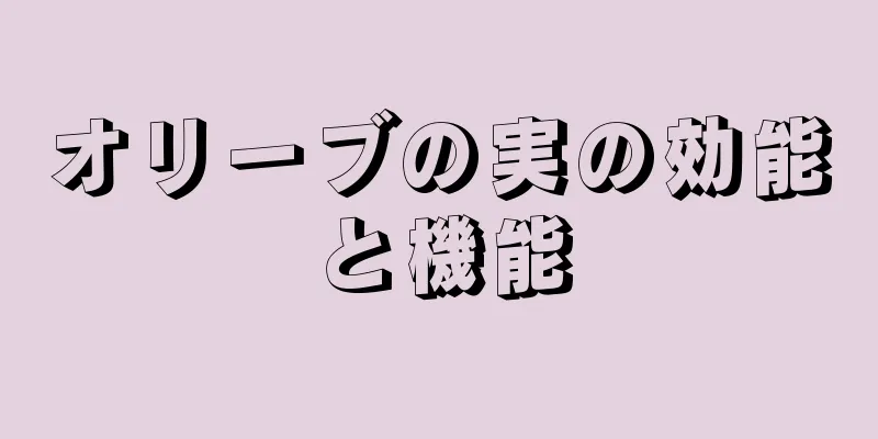 オリーブの実の効能と機能