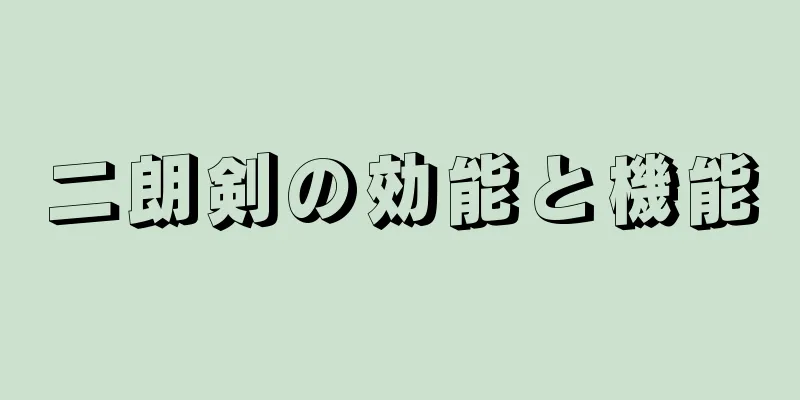 二朗剣の効能と機能