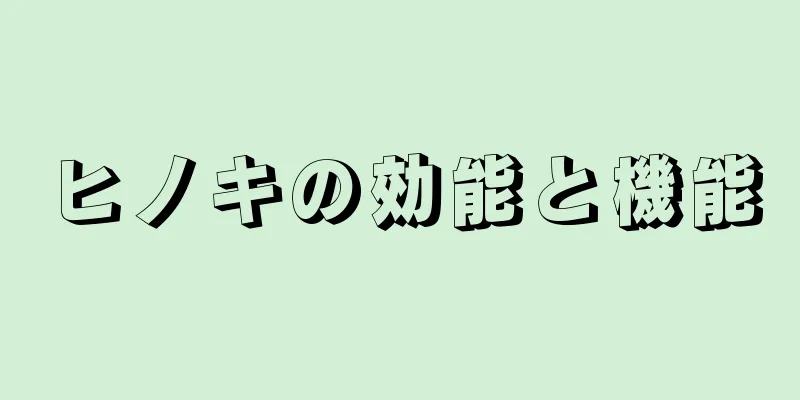 ヒノキの効能と機能