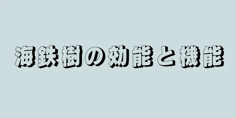 海鉄樹の効能と機能