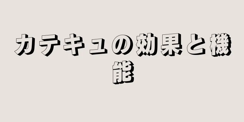 カテキュの効果と機能